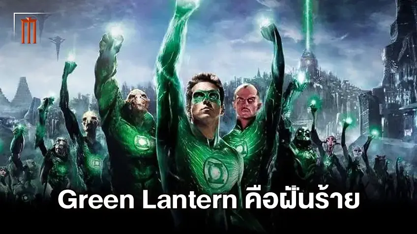 ผู้กำกับ Green Lantern เผชิญบาดแผลใหญ่ ลั่นเขาไม่ควรทำหนังซูเปอร์ฮีโร่