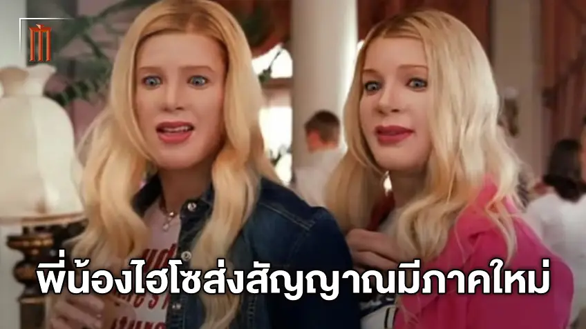 อยากดูไหม?  "White Chicks 2" จับคู่ป่วนมาแต่งอึ๋ม ส่งสัญญาณอาจมีภาคต่อ