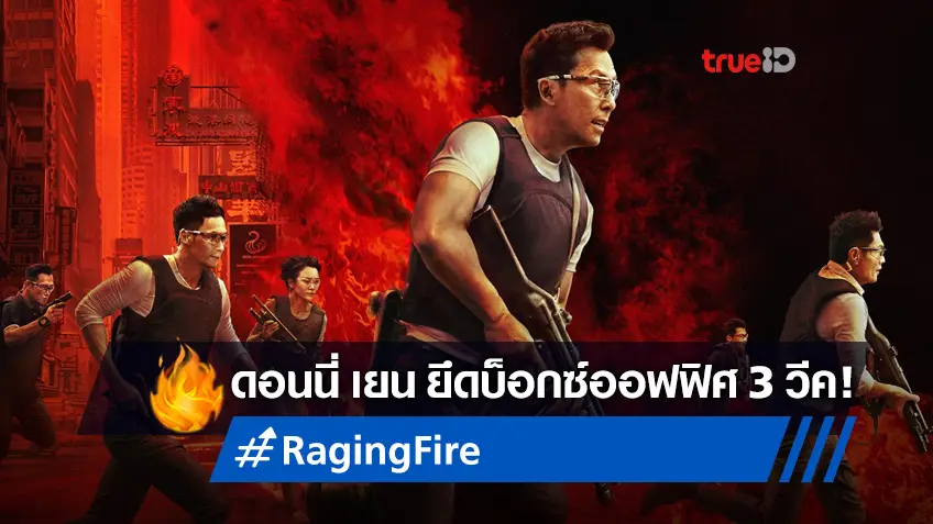 ปังไม่หยุด "Raging Fire" ยึดบัลลังก์แชมป์บ็อกซ์ออฟฟิศจีน สุดแกร่ง 3 วีคซ้อน!