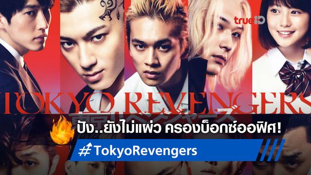 "Tokyo Revengers" ยังไม่แผ่ว ตะลุยกวาดรายได้มุ่งหน้าสู่ 4 หมื่นล้านเยน