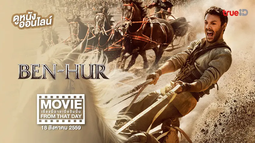 Ben-Hur 🐴⚔️ หนังเรื่องนี้ฉายเมื่อวันนั้น (Movie From That Day)