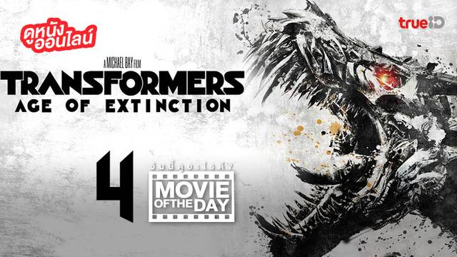 "Transformers: Age of Extinction" แนะนำหนังน่าดูประจำวันที่ทรูไอดี (Movie of the Day)