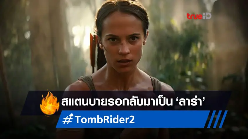 อลิเซีย วิกันเดอร์ ยังคงหวังได้กลับมาเล่น "Tomb Raider 2" ที่ยังชะงักอยู่