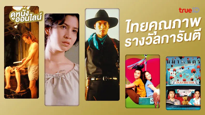 ดูหนังออนไลน์ 11 หนังไทยคุณภาพอัดแน่น ดีงามตราตรึงข้ามทศวรรษ