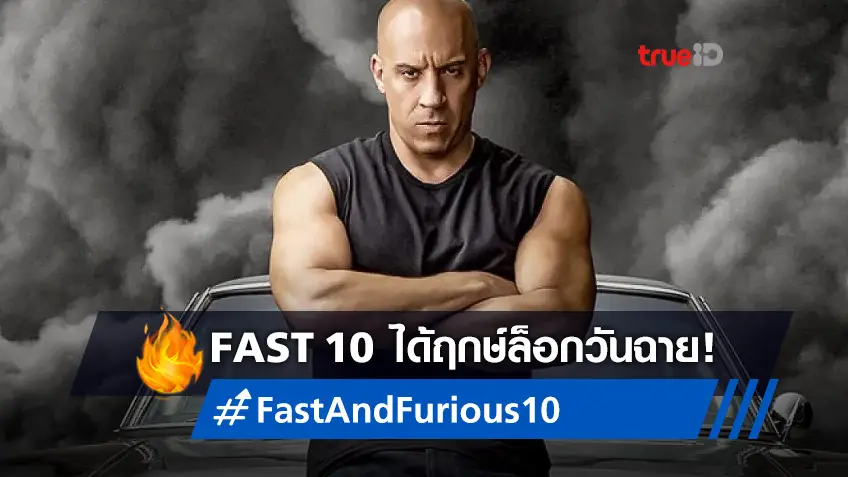 ยูนิเวอร์แซล ได้ฤกษ์ล็อกวันฉาย "Fast and Furious 10" ภาคก่อนจบแฟรนไชส์