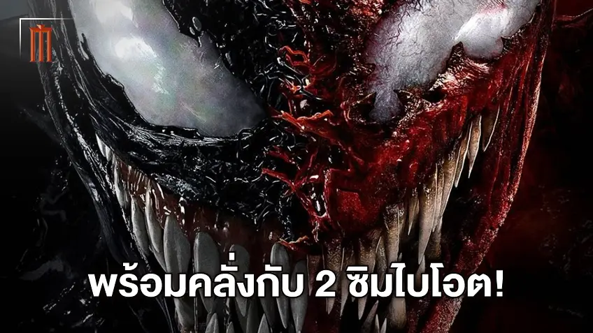 ปลดปล่อยความคลั่งสุดขีดของ 2 ซิมไบโอตใน "Venom: Let There Be Carnage"