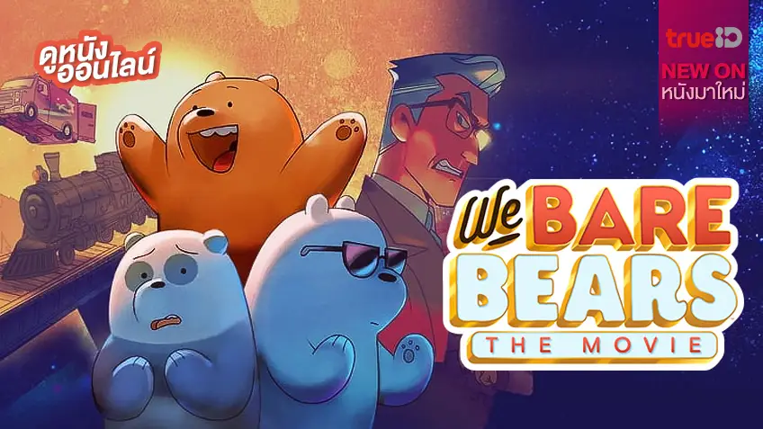 We Bare Bears: The Movie 🐻 แก๊งหมีจอมป่วนฉบับหนังมาแล้ว! [หนังใหม่น่าดูที่ทรูไอดี]