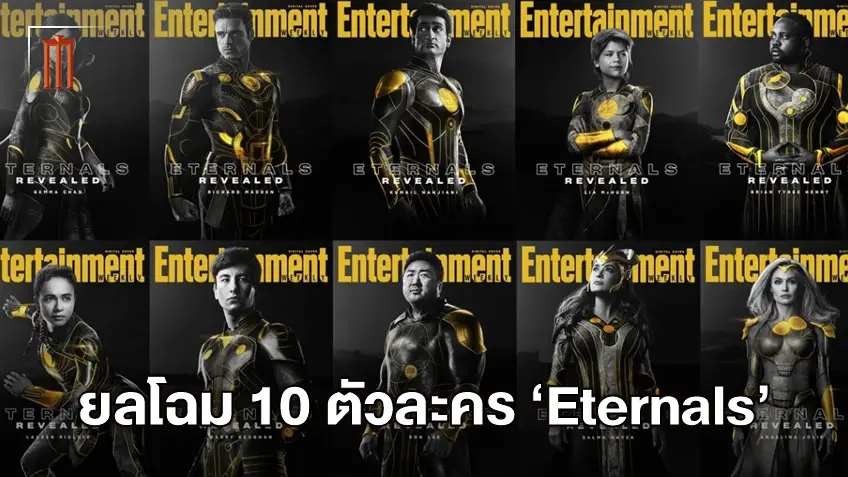 เรียบหรูและดูแพง! เผยโฉม 10 โปสเตอร์ตัวละคร "Eternals" ฮีโร่พลังเทพเจ้า