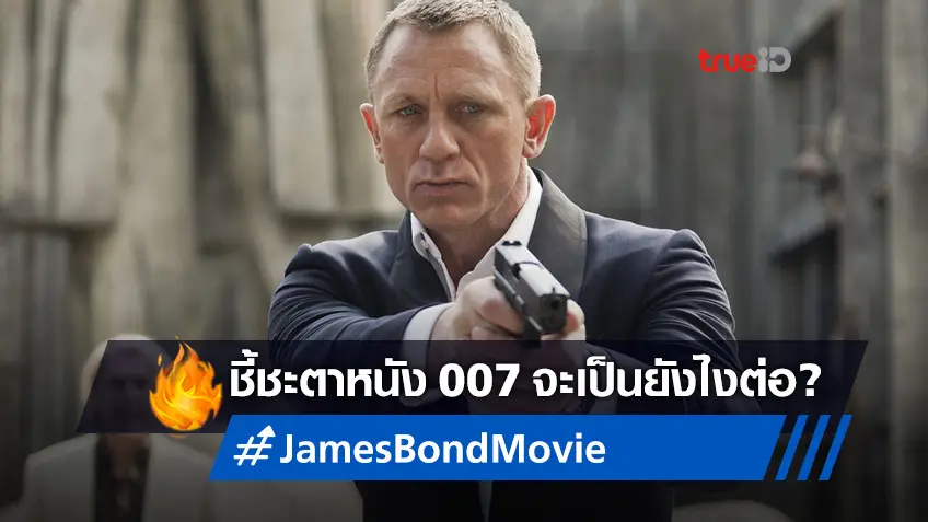 อดีตผู้กำกับหนัง 007 ชี้ชะตาอนาคตภาคใหม่ในแฟรนไชส์ เจมส์ บอนด์