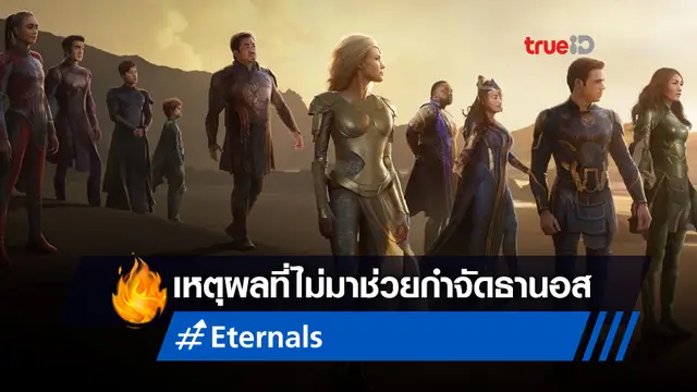 "Eternals" ส่งทีเซอร์ฉบับสุดท้าย กับเหตุผลที่ทำไมไม่ออกมาช่วยกำจัดธานอส