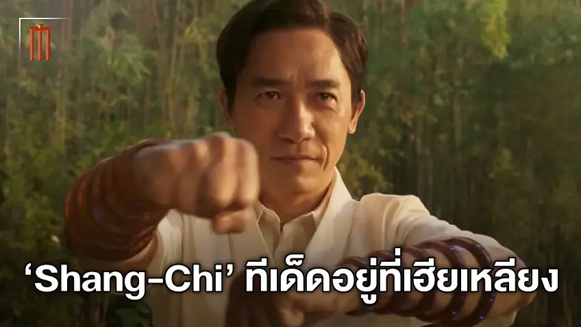 เฮียเหลียง เตรียมโชว์ของใน "Shang-Chi" กับฉากสะเทือนอารมณ์ที่ทุกคนคาดไม่ถึง