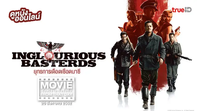 Inglourious Basterds ยุทธการเดือดเชือดนาซี 💥 หนังเรื่องนี้ฉายเมื่อวันนั้น (Movie From That Day)