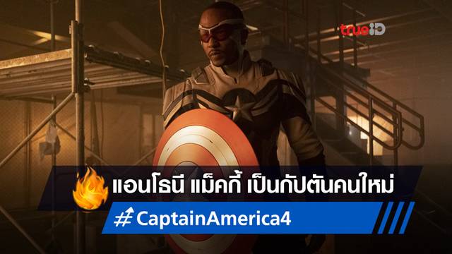 เซ็นสัญญาคอนเฟิร์ม "แอนโธนี แม็คกี้" กลับมาสืบต่อใน "Captain America 4"