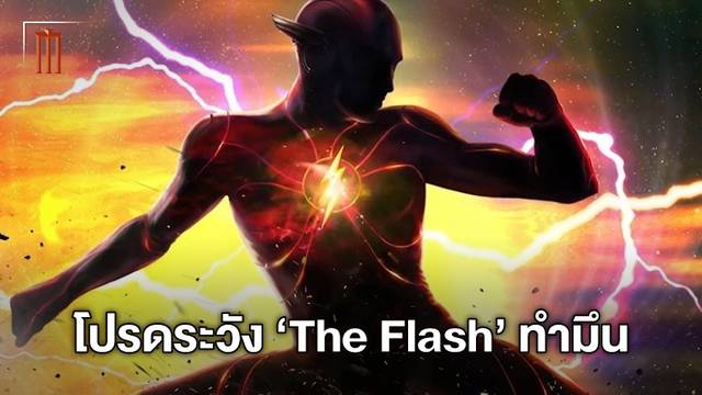 ใครเข้าใจช่วยบอกที! ไมเคิล คีตัน พูดถึงความมึนงงที่จะเกิดขึ้นใน "The Flash"