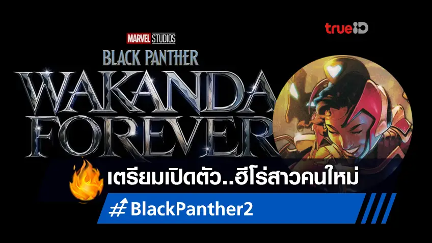 ฮีโร่คนใหม่ "Ironheart" เตรียมโผล่ปรากฏตัวครั้งแรกใน "Black Panther 2"