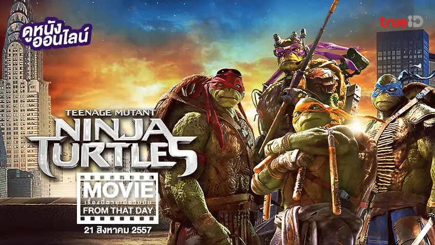 Teenage Mutant Ninja Turtles 🐢 หนังเรื่องนี้ฉายเมื่อวันนั้น (Movie From That Day)