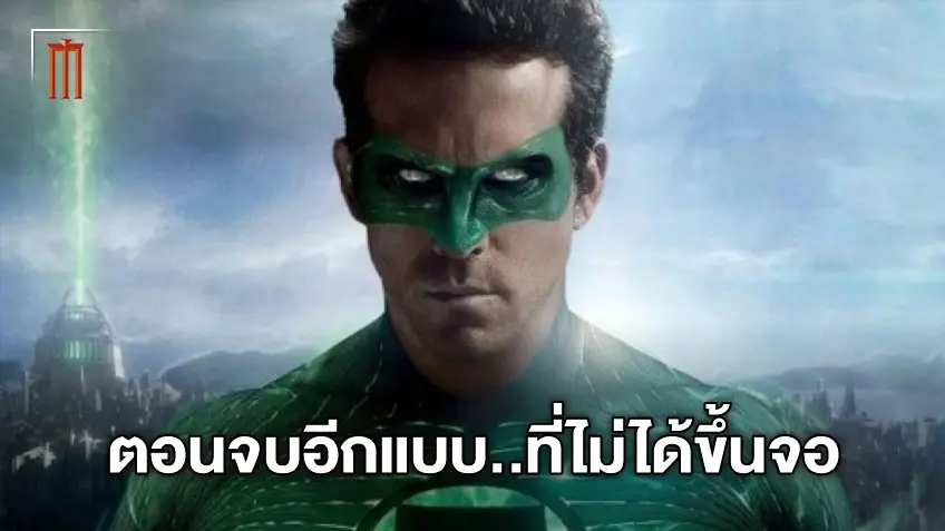 ตอนจบอีกแบบ "Green Lantern" ที่โดนตัดออกเพราะต้องการลดงบงานสร้าง