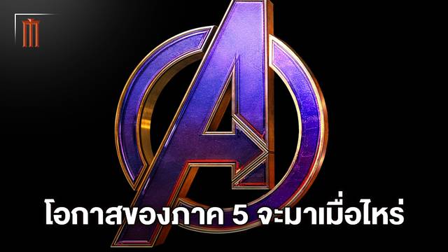 ประธานมาร์เวล ถูกถึงการมาของ "Avengers 5" อาจใช้เวลานานเพื่อปูตำนานบทใหม่