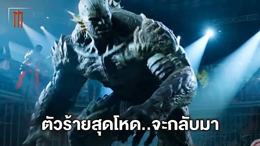 อัปเกรด อะบอมิเนชั่น ตัวร้ายสุดโหดจาก Hulk อาละวาดจัดหนักใน "Shang-Chi"