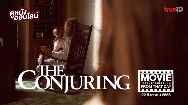 The Conjuring คนเรียกผี ✞ หนังเรื่องนี้ฉายเมื่อวันนั้น (Movie From That Day)