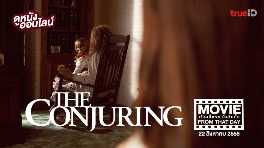 The Conjuring คนเรียกผี ✞ หนังเรื่องนี้ฉายเมื่อวันนั้น (Movie From That