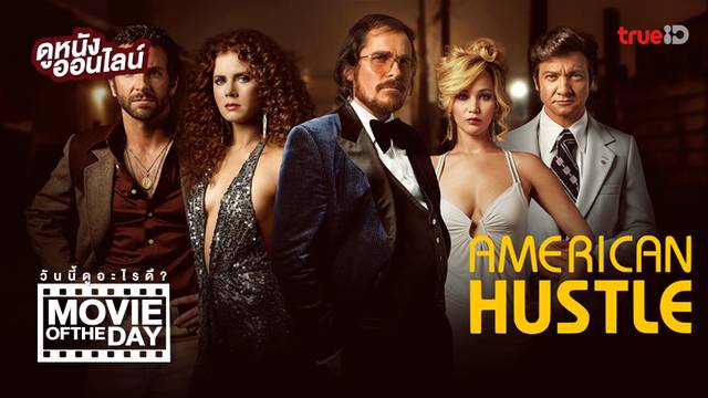 American Hustle โกงกระฉ่อนโลก - หนังน่าดูที่ทรูไอดี (Movie of the Day)