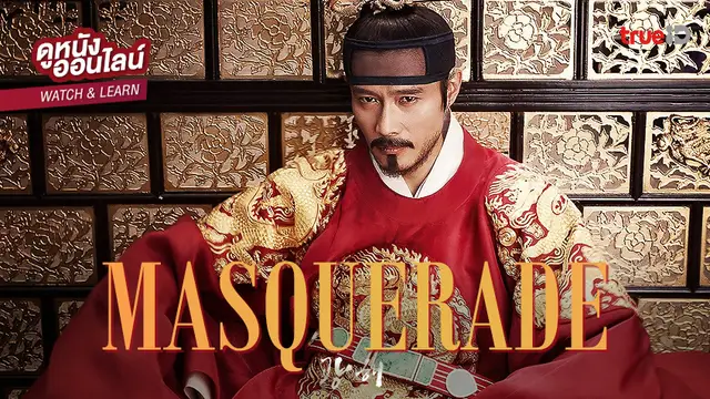 Masquerade 👺 เมื่อคนธรรมดา..ปลอมตัวเป็นพระราชา [รอบรู้คู่หนังดังทรูไอดี]
