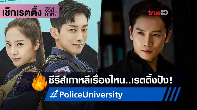 เช็กเรตติ้งซีรีส์เกาหลี "Police University" กำลังพุ่ง "The Devil Judge" ปิดฉากปัง