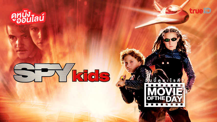 "Spy Kids พยัคฆ์จิ๋วไฮเทคผ่าโลก" แนะนำหนังน่าดูประจำวันที่ทรูไอดี (Movie of the Day)