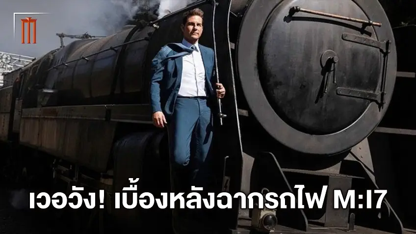 เล่นใหญ่เล่นโต! "Mission: Impossible 7" โชว์เบื้องหลังฉากรถไฟของจริงตกหน้าผา