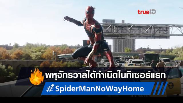 เผชิญหน้ากับพหุจักรวาล "Spider-Man: No Way Home" ส่งทีเซอร์แรกสุดตื่นตา