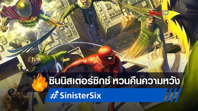 "Sinister Six" กลับมาเป็นที่พูดถึง หลังทีเซอร์แรก "Spider-Man 3" เผยโฉม