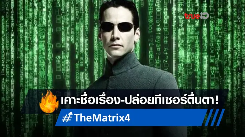 วอร์เนอร์ ใช้ชื่อหนัง "The Matrix: Resurrections" ทีเซอร์แรกแย้มพล็อตเรื่อง