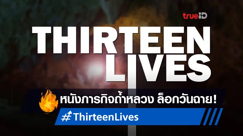 "Thirteen Lives" หนังภารกิจถ้ำหลวงได้ฤกษ์เผยโฉม-ล็อกคิวฉายต้นปี 2022