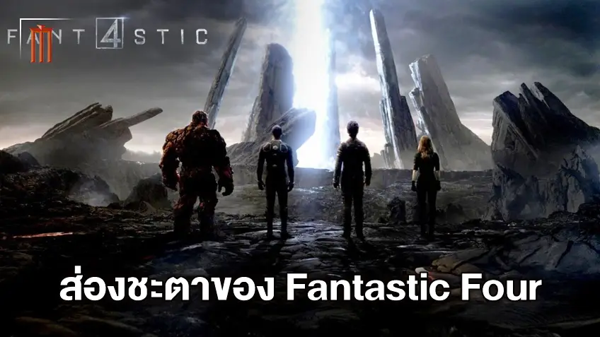 อนาคตของ "Fantastic Four" แนวโน้มที่จะได้เห็นนักแสดงหน้าเก่า-หน้าใหม่รวมกัน