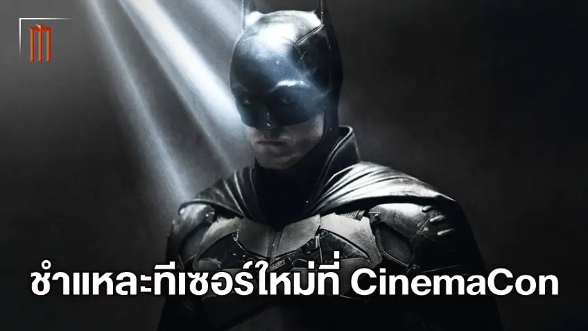 ชำแหละทีเซอร์ตัวอย่าง "The Batman" ฉบับฉายพิเศษในงาน CinemaCon 2021