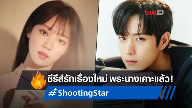 อีซองคยอง ลงล็อกเป็นเจ๊ดัน คิมยองแด ขึ้นแท่นพระเอกซีรีส์คู่รักคู่กัดเรื่องใหม่