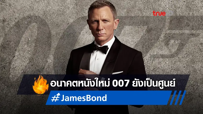 โปรดิวเซอร์หนัง 007 ย้ำชัดๆ ยังไม่ได้กำหนดอนาคต ภาคใหม่ของเจมส์ บอนด์