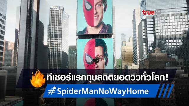 ทีเซอร์แรก "Spider-Man: No Way Home" ทุบสถิติยอดวิวแซงหน้า "Endgame"