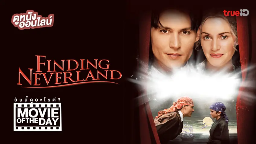 Finding Neverland แดนรักมหัศจรรย์ ✨ แนะนำหนังน่าดูประจำวันที่ทรูไอดี (Movie of the Day)