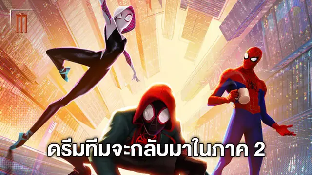 ไมลส์ โมราเลส กับ เกว็น สเตซี่ จะกลับมาใน "Spider-Man: Into the Spider-Verse 2"