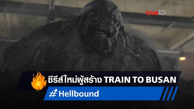 เผยโฉมแรก "Hellbound" ซีรีส์อสุรกายสุดสยอง จากผู้สร้าง 'Train to Busan'