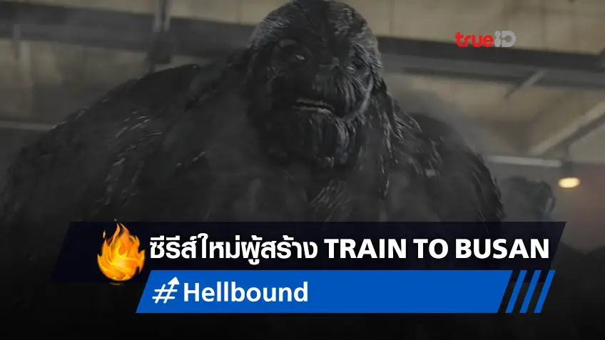 เผยโฉมแรก "Hellbound" ซีรีส์อสุรกายสุดสยอง จากผู้สร้าง 'Train to Busan'