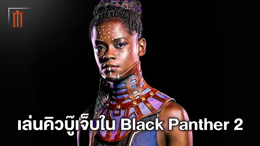 "เลทิเทีย ไรท์" หรือ ชูริ ใน Black Panther ได้รับบาดเจ็บระหว่างถ่ายทำภาคต่อ