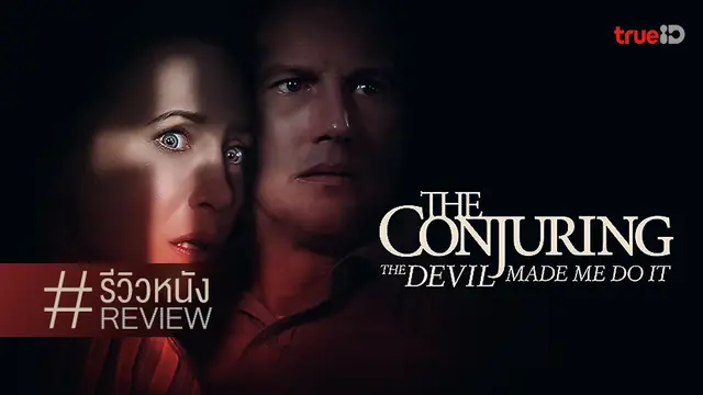 รีวิวหนัง The Conjuring: The Devil Made Me Do It เฮี้ยนยังแรงดี ☩💀 เพิ่มเติมเป็นนักสืบ