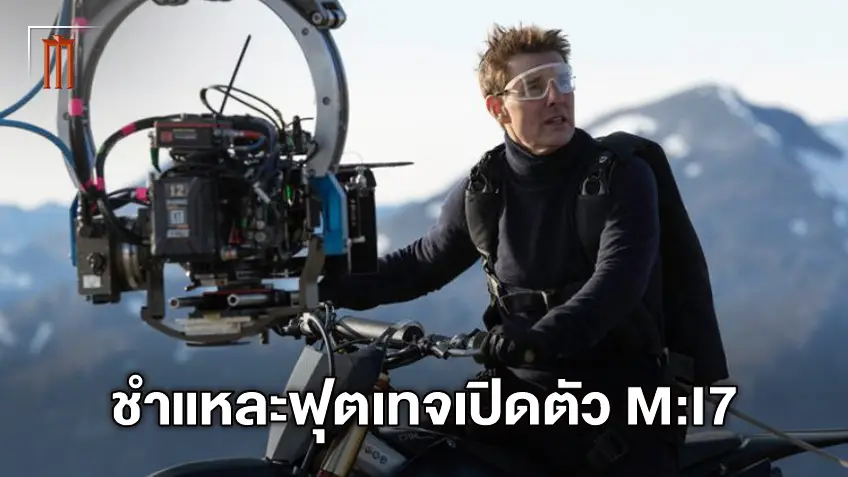 ชำแหละฟุตเทจแรกของ "Mission: Impossible 7" เปิดตัวในงาน CinemaCon
