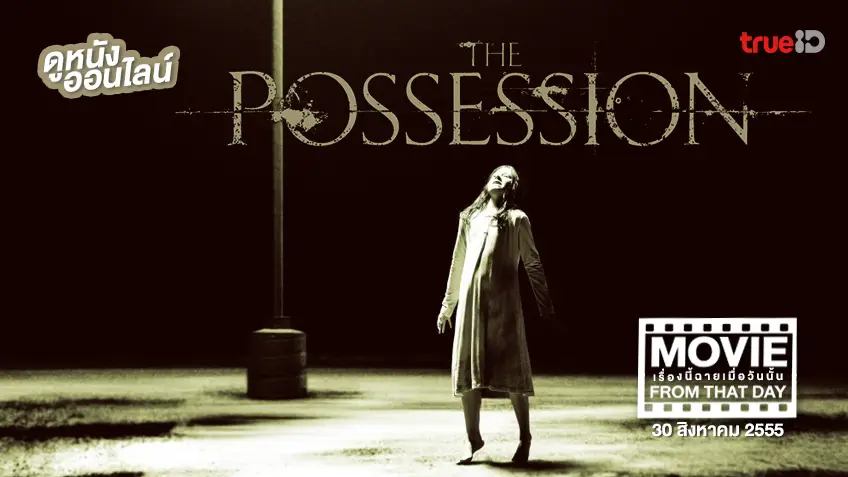 The Possession มันอยู่ในร่างคน 💀 หนังเรื่องนี้ฉายเมื่อวันนั้น (Movie From That Day)