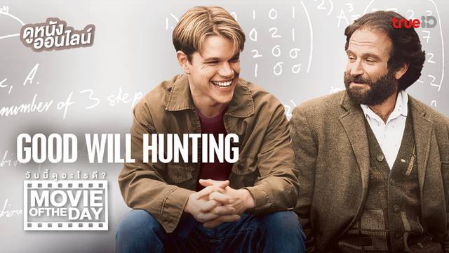 Good Will Hunting ตามหาศรัทธารัก 🧡 แนะนำหนังน่าดูประจำวันที่ทรูไอดี (Movie of the Day)