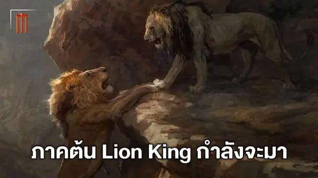 หนังภาคต้น "The Lion King" มาแน่ ดิสนีย์คว้าตัวดาราสุดหล่อให้เสียง มูฟาซา วัยหนุ่ม