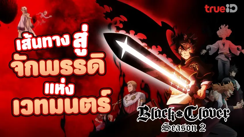 ขยี้รีวิวความสนุก "Black Clover ซีซั่น 2" อนิเมะปังที่ครองใจแฟนๆ ทั่วโลก